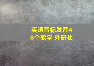 英语音标发音48个教学 外研社